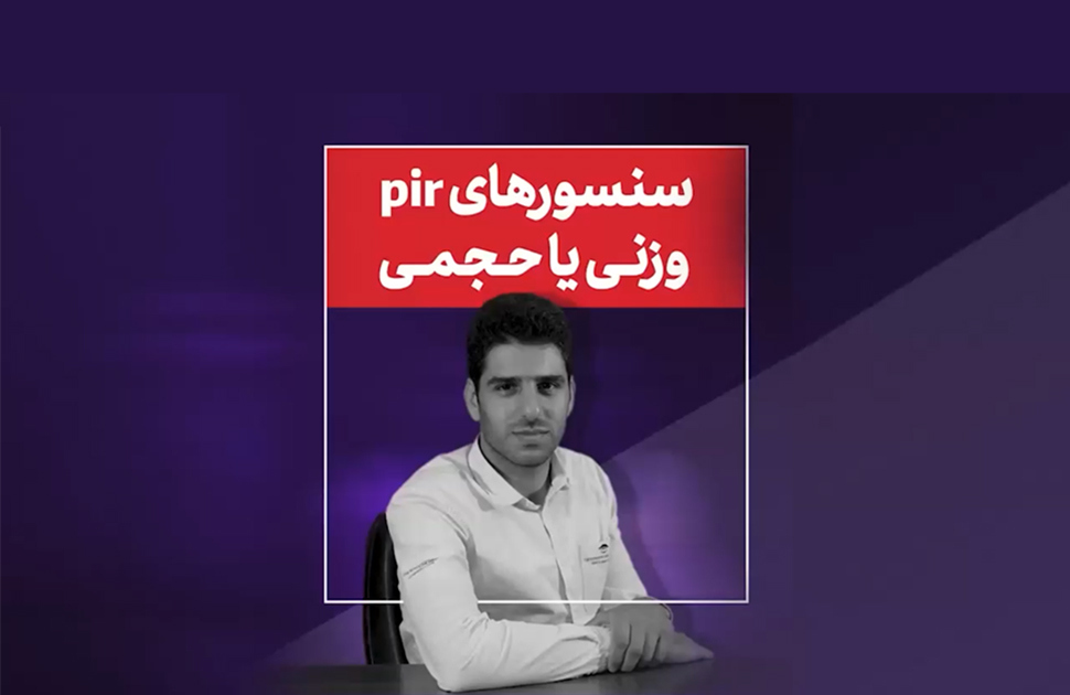 کلیپ آموزشی - قسمت ششم - سنسورهای pir وزنی یا حجمی